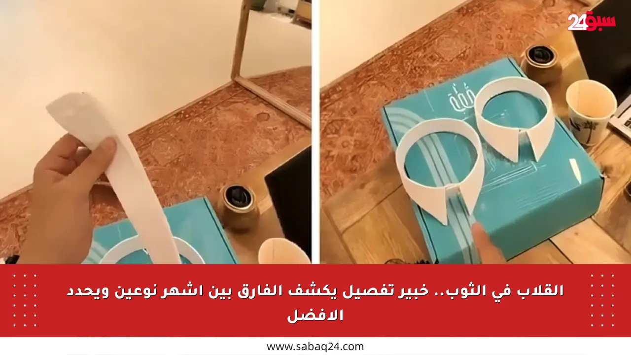القلاب في الثوب.. خبير تفصيل يكشف الفارق بين أشهر نوعين ويحدد الأفضل